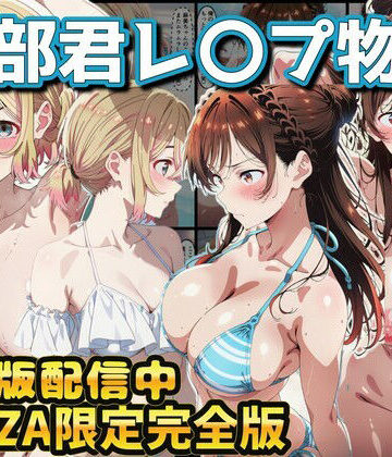 【無料エロ漫画】ヒロイン達が木部君に犯●れる 彼女、お借りします 水原千鶴 七海麻美｜d_768618
