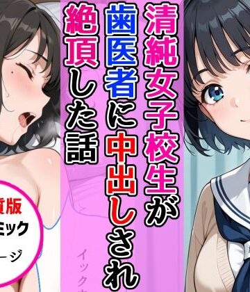 【無料エロ漫画】【高画質版】清純女子校生が歯医者に着衣中出しされ絶頂した話｜d_768638