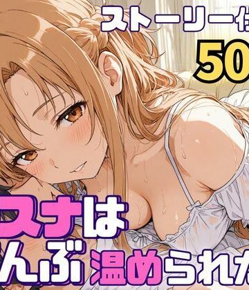 【無料エロ漫画】アスナはぜんぶ温められたい｜d_768647
