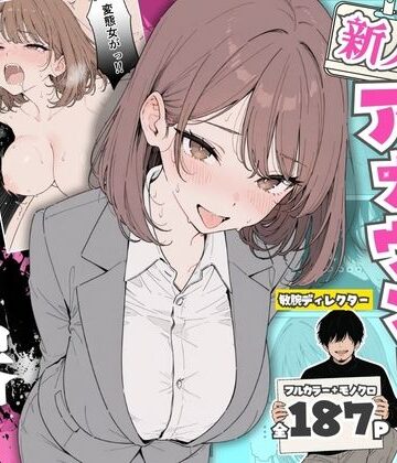 【無料エロ漫画】人気絶頂の新人アナウンサーテレビの前で肉便器にしちゃいました｜d_768651