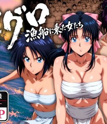 【無料エロ漫画】マグロ漁船に乗った女たち 〜流浪編〜｜d_768695