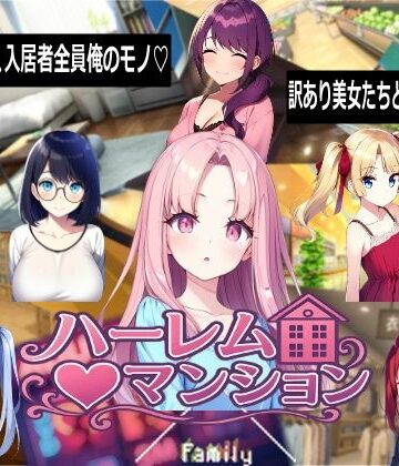 【無料エロ漫画】ハーレム（はーと）マンション｜d_768710