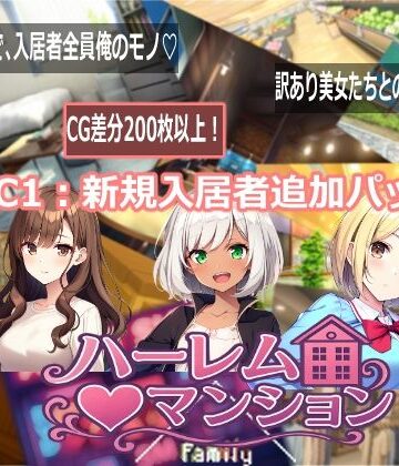 【無料エロ漫画】ハーレム（はーと）マンション DLC1:新規入居者追加パック｜d_768717