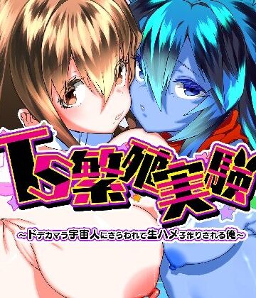 【無料エロ漫画】TS繁殖実験 〜ドデカマラ宇宙人にさらわれて生ハメ子作りされる俺〜｜d_768747