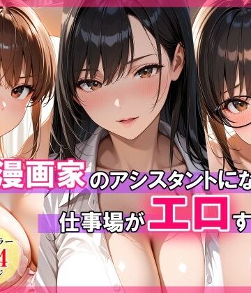 【無料エロ漫画】エロ漫画家のアシスタントになったら仕事場がエロすぎた｜d_768799