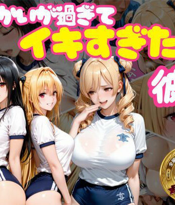 【無料エロ漫画】からかいが過ぎてイキすぎた彼女 ToL○VEる編 Part.2｜d_768914