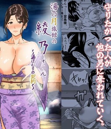 【無料エロ漫画】湯乃月旅館の綾乃さん 〜湯けむりの契約〜｜d_768979