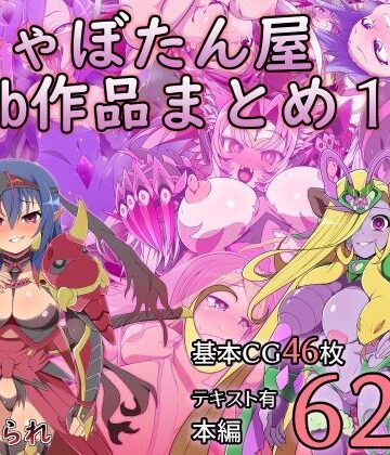 【無料エロ漫画】しゃぼたん屋Skeb作品まとめ1｜d_769052