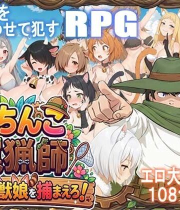 【無料エロ漫画】がちんこ罠猟師・野生の獣娘を捕まえろ！｜d_769396