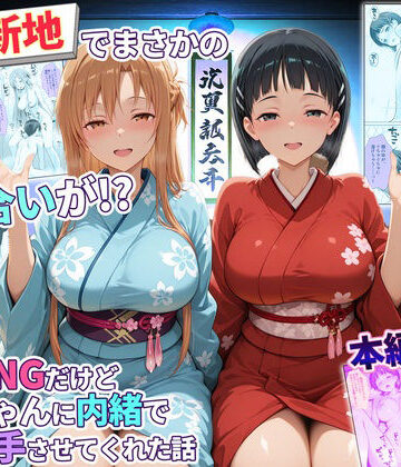 【無料エロ漫画】卑猥新地でまさかの知り合いが！？本当はNGだけどおばちゃんに内緒で好き勝手させてくれた話〜アスナ・直葉編｜d_769458