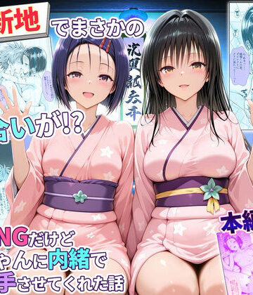【無料エロ漫画】卑猥新地でまさかの知り合いが！？本当はNGだけどおばちゃんに内緒で好き勝手させてくれた話〜古手川・西連寺編｜d_769466