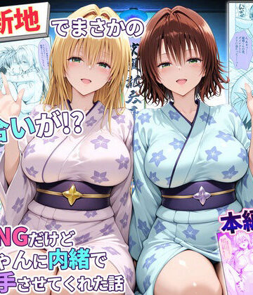 【無料エロ漫画】卑猥新地でまさかの知り合いが！？本当はNGだけどおばちゃんに内緒で好き勝手させてくれた話〜ティアーユ・御門編｜d_769475