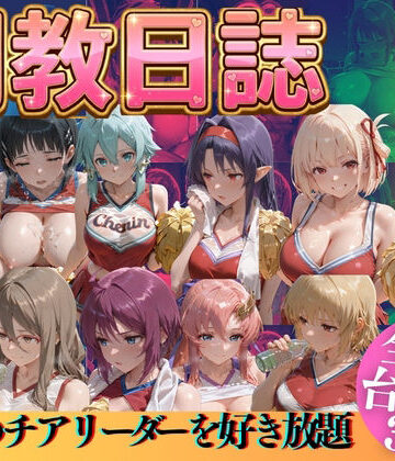 【無料エロ漫画】推しのチアリーダーを好き放題に｜d_769521