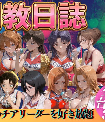 【無料エロ漫画】推しのチアリーダーを好き放題にPart3｜d_769527