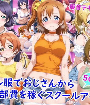 【無料エロ漫画】ギャル服でおじさんから部費を稼ぐスクールアイドル達｜d_769553