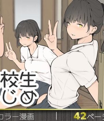 【無料エロ漫画】転校生いじめ｜d_769653