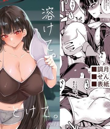 【無料エロ漫画】溶けて。解けて。とけて。｜d_769880