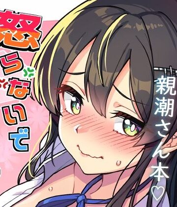 【無料エロ漫画】怒らないで親潮さん｜d_769975