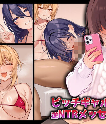 【無料エロ漫画】ビッチギャルからの逆NTRメッセージ｜d_770024