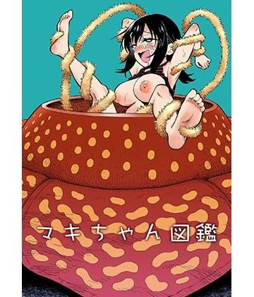 【無料エロ漫画】マキちゃん図鑑｜d_770269