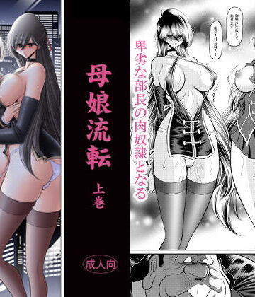 【無料エロ漫画】母娘流転 上巻｜d_770284