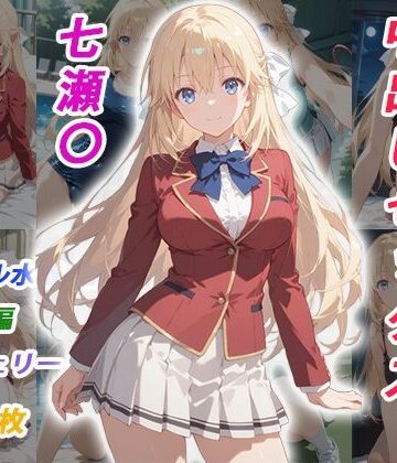 【無料エロ漫画】憧れのクラスメイトと中出しセックス 七瀬〇｜d_770314