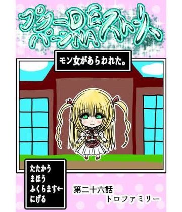 【無料エロ漫画】プクーでパーンなストーリー第26話｜d_770317