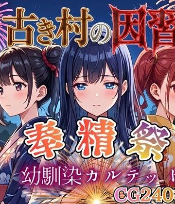 【無料エロ漫画】古き村の因習〜奉精祭〜幼馴染カルテッド【ボイス付き★】｜d_770431