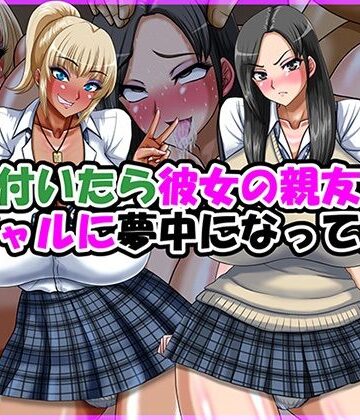 【無料エロ漫画】気が付いたら彼女の親友の黒ギャルに夢中になってた話｜d_770570