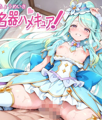 【無料エロ漫画】超名器ハメキュア！ forエ〇レール｜d_770637