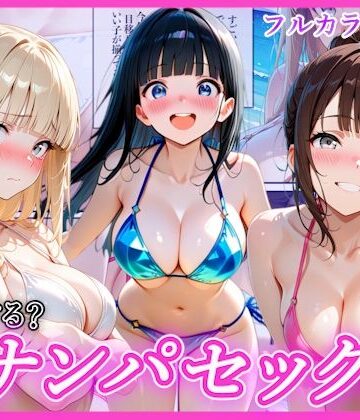 【無料エロ漫画】ビーチでナンパし放題！清楚系ビキニの一人を別荘に連れ込んで子宮種付け中出しセックス〜あなたは誰を選ぶ？〜｜d_770643