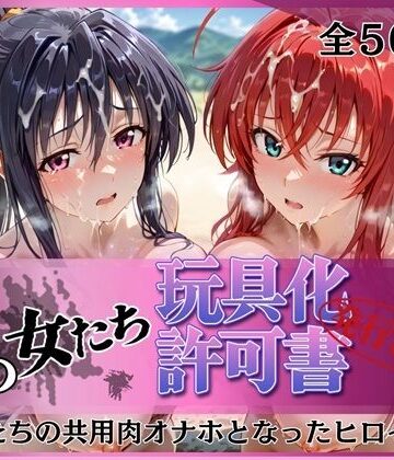 【無料エロ漫画】その女たち、玩具化許可証発行済み -街の男たちの共用肉オナホとなったヒロインたち- リアス＆朱乃編｜d_770679