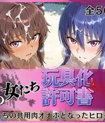 【無料エロ漫画】その女たち、玩具化許可証発行済み -街の男たちの共用肉オナホとなったヒロインたち- 凛子＆ゆきかぜ編｜d_770748