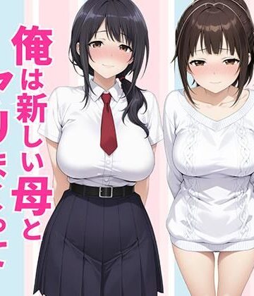 【無料エロ漫画】父親は新しい娘と俺は新しい母とヤリまくって中出しした話｜d_770990