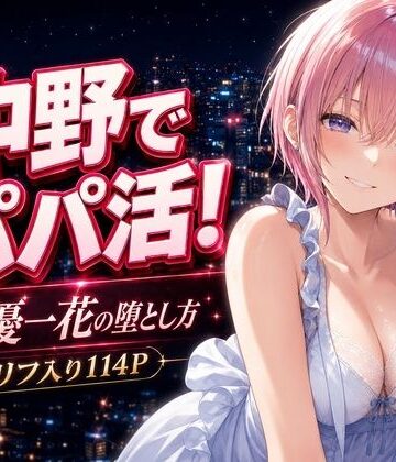 【無料エロ漫画】中野でパパ活！〜女優一花の堕とし方〜｜d_771012