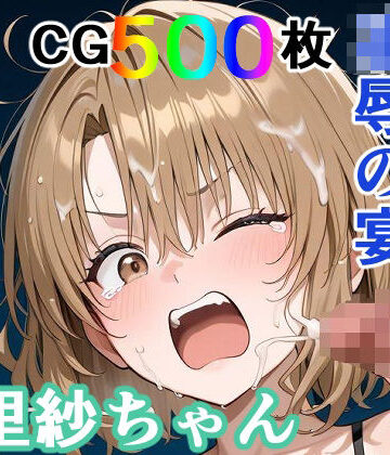 【無料エロ漫画】かわいそうな里紗ちゃん 凌●の宴 〜縦長エディション〜 Vertical edition｜d_771071