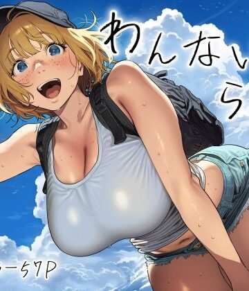 【無料エロ漫画】わんないとらばー｜d_771073