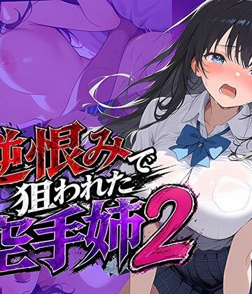 【無料エロ漫画】逆恨みで狙われた空手姉2｜d_771090