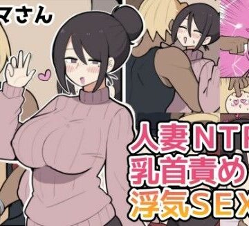 【無料エロ漫画】10日後に寝取られる巨乳ママさん（はーと）｜d_771110