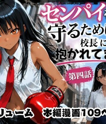 【無料エロ漫画】［漫画仕立て］センパイを守るために校長に抱かれてます 第四話｜d_771256