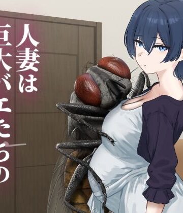 【無料エロ漫画】人妻は巨大バエたちの苗床となる｜d_771340