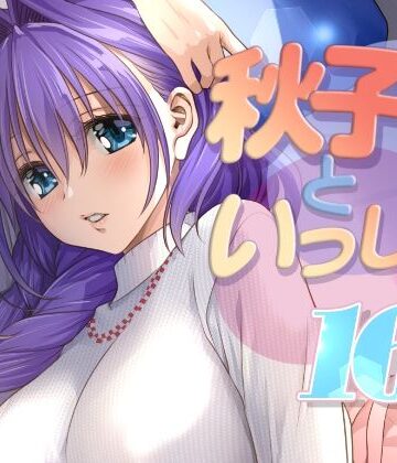 【無料エロ漫画】秋子さんといっしょ16｜d_771342