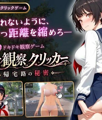 【無料エロ漫画】異常観察クリッカー:帰宅路の秘密｜d_771425