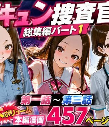 【無料エロ漫画】CG漫画『胸キュン捜査官』総集編パート1｜d_771618