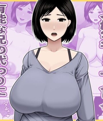 【無料エロ漫画】兄嫁孕ませ命令 有能な兄の代わりに無能の俺が種付けする話｜d_771656