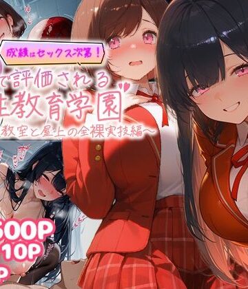 【無料エロ漫画】成績はセックス次第！性技で評価される性教育学園〜放課後教室と屋上の全裸実技編〜｜d_771785
