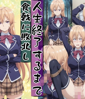 【無料エロ漫画】薙切えり○は敗北し絶望の服従人生へ堕とされる｜d_771848