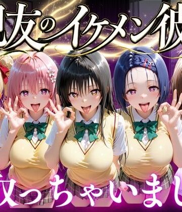 【無料エロ漫画】親友のイケメン彼氏を寝取っちゃいました Vol.1｜d_771882