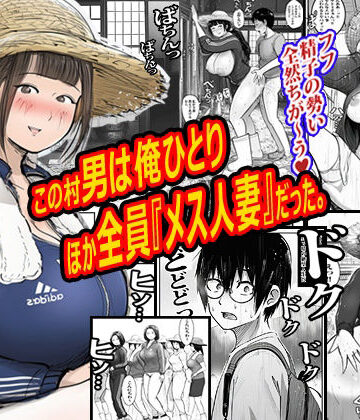 【無料エロ漫画】この村男は俺ひとりほか全員『メス人妻』だった。｜d_772102