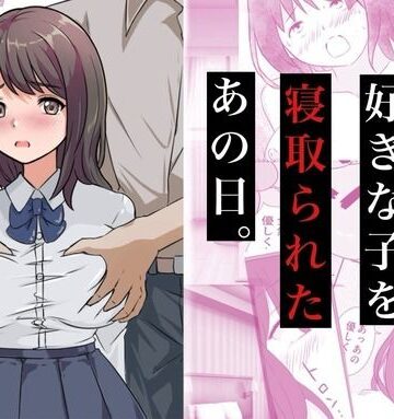 【無料エロ漫画】親友に好きな子を寝取られたあの日。｜d_772174
